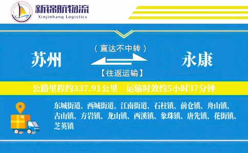 苏州到永康物流公司-包装货运专线「折扣优惠」