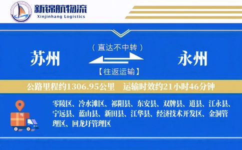 苏州到永州物流公司