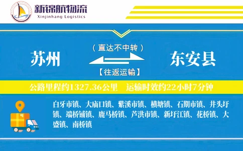 苏州到东安县物流公司