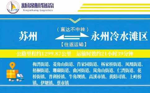 苏州到永州冷水滩区物流公司
