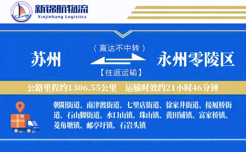 苏州到永州零陵区物流公司