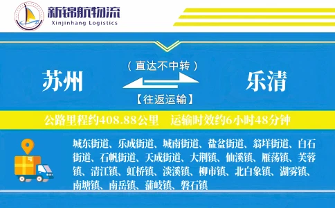 苏州到乐清物流公司