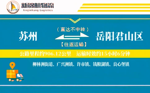 苏州到岳阳君山区物流公司