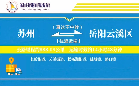 苏州到岳阳云溪区物流公司