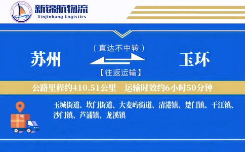 苏州到玉环物流公司-冷链运输专线「高效配送」