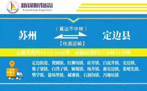 苏州到定边县物流公司