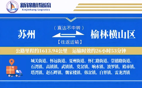 苏州到榆林横山区物流公司
