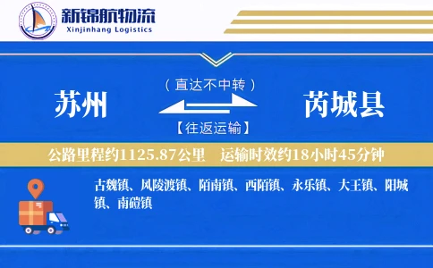 苏州到芮城县物流公司