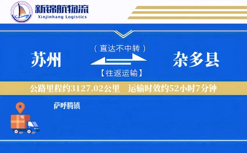 苏州到杂多县物流公司