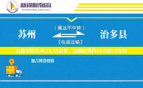苏州到治多县物流公司