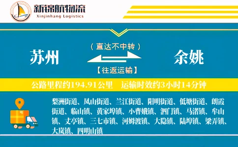 苏州到余姚物流公司