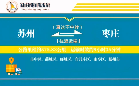 苏州到枣庄物流公司-包装运输专线「项目物流」