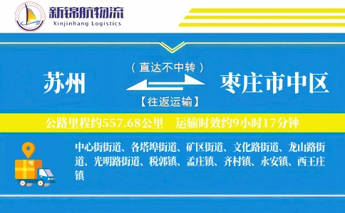 苏州到枣庄市中区物流公司