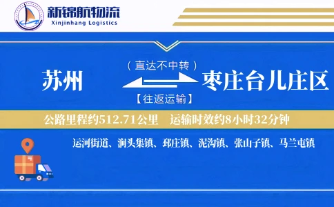 苏州到枣庄台儿庄区物流公司