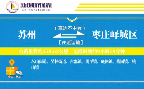 苏州到枣庄峄城区物流公司