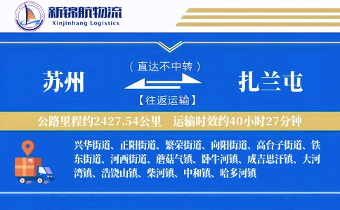 苏州到扎兰屯物流公司