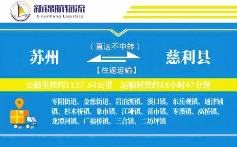 苏州到慈利县物流公司