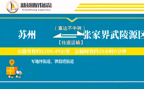 苏州到张家界武陵源区物流公司
