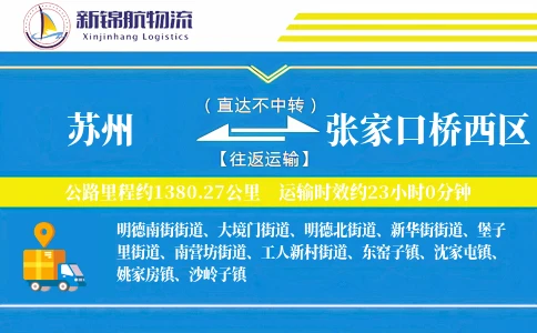 苏州到张家口桥西区物流公司
