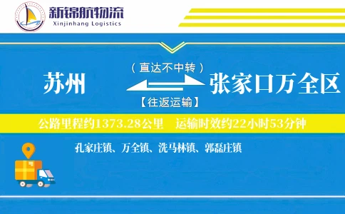 苏州到张家口万全区物流公司
