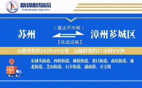 苏州到漳州芗城区物流公司