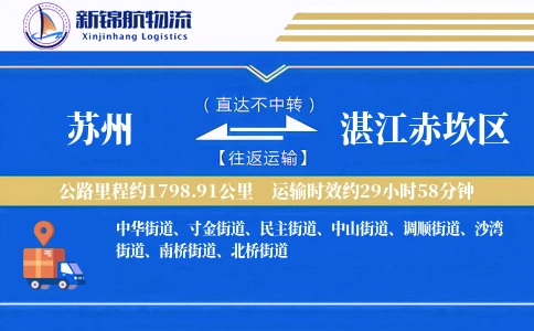 苏州到湛江赤坎区物流公司