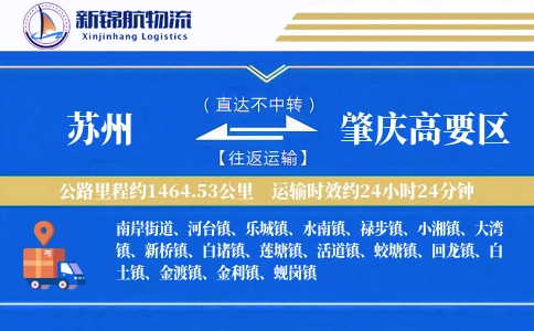 苏州到肇庆高要区物流公司
