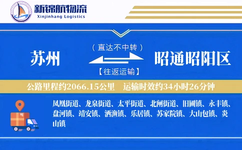 苏州到昭通昭阳区物流公司