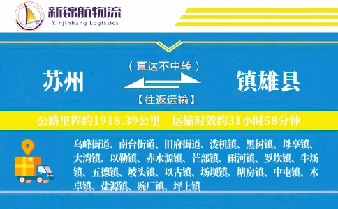 苏州到镇雄县物流公司