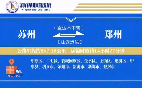 苏州到郑州物流公司