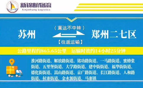 苏州到郑州二七区物流公司