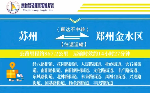 苏州到郑州金水区物流公司