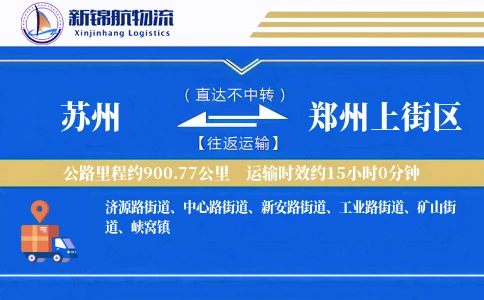 苏州到郑州上街区物流公司