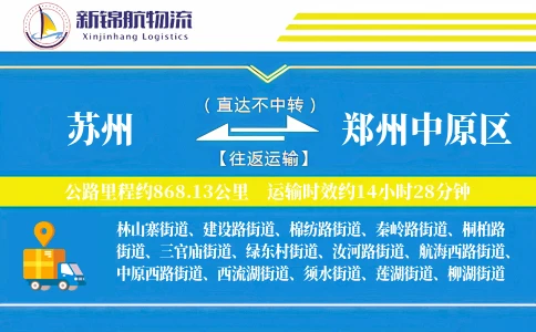 苏州到郑州中原区物流公司