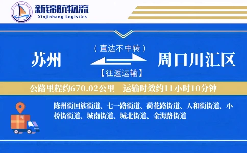 苏州到周口川汇区物流公司