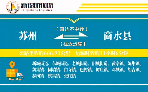 苏州到商水县物流公司
