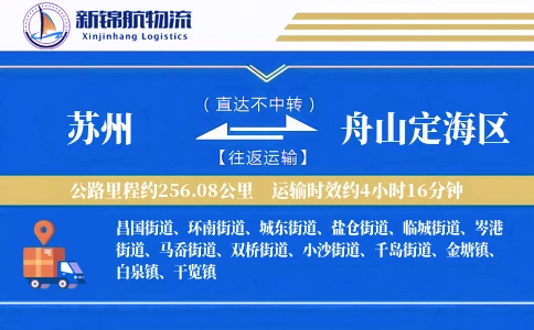 苏州到舟山定海区物流公司