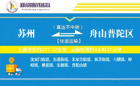 苏州到舟山普陀区物流公司-搬家物流专线「灵活调度」