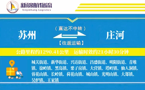 苏州到庄河物流公司