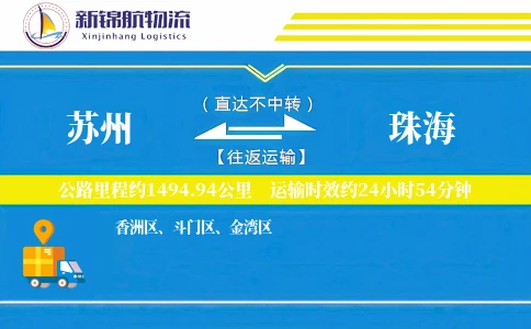 苏州到珠海物流公司