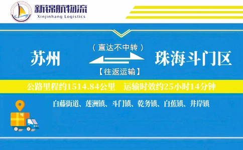 苏州到珠海斗门区物流公司