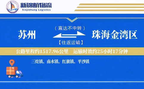 苏州到珠海金湾区物流公司