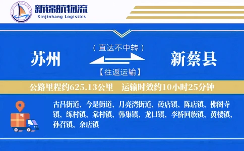 苏州到新蔡县物流公司