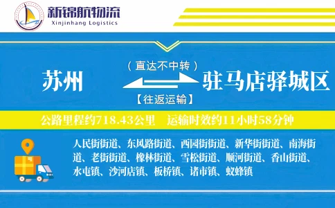 苏州到驻马店驿城区物流公司