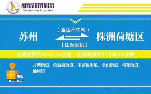 苏州到株洲荷塘区物流公司