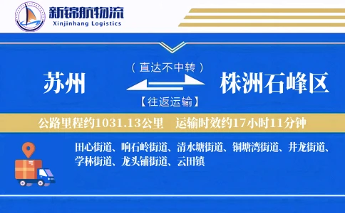 苏州到株洲石峰区物流公司