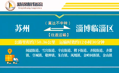 苏州到淄博临淄区物流公司