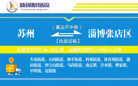 苏州到淄博张店区物流公司