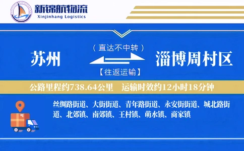 苏州到淄博周村区物流公司
