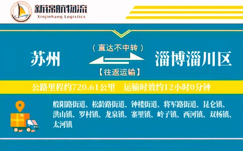 苏州到淄博淄川区物流公司